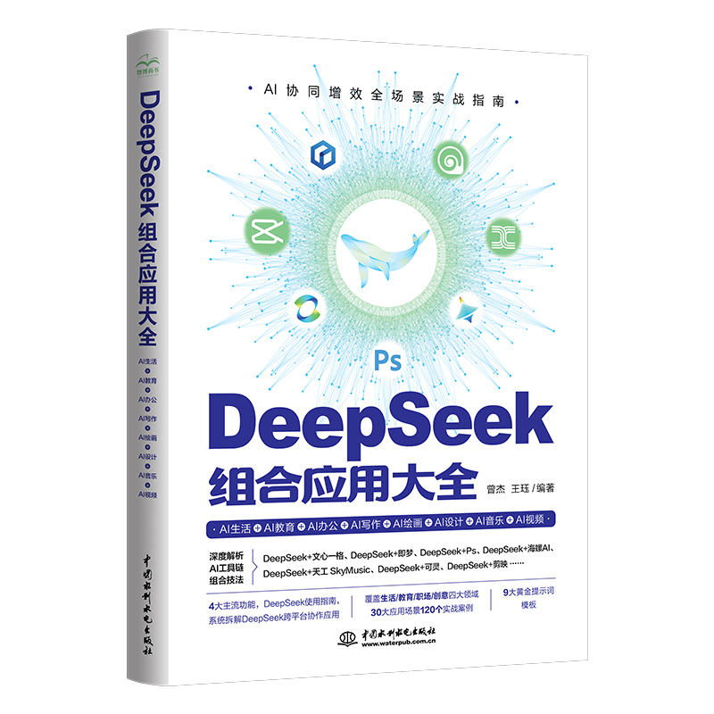<b>DeepSeek 組合應(yīng)用大全：AI生活+AI教育+AI辦</b>