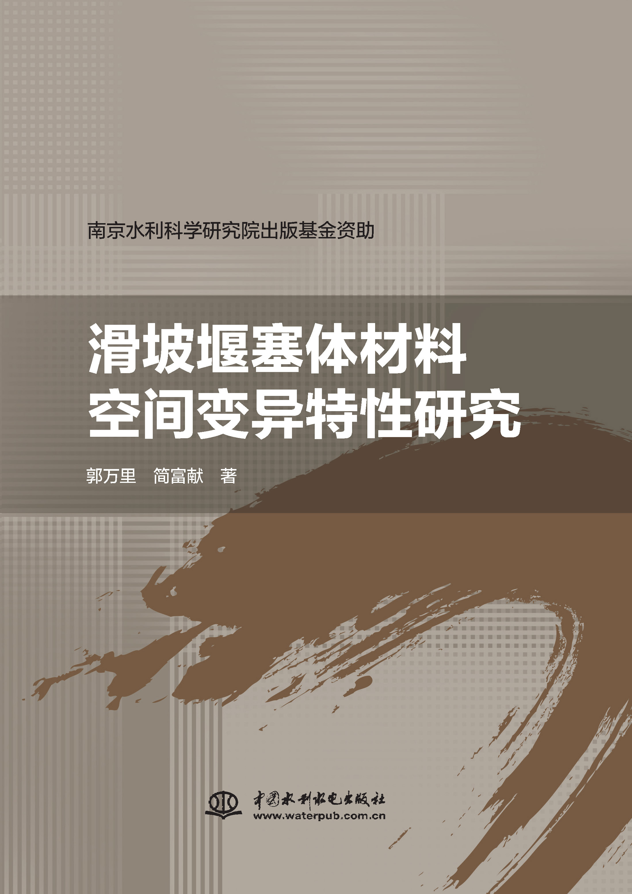 <b>滑坡堰塞體材料空間變異特性研究</b>