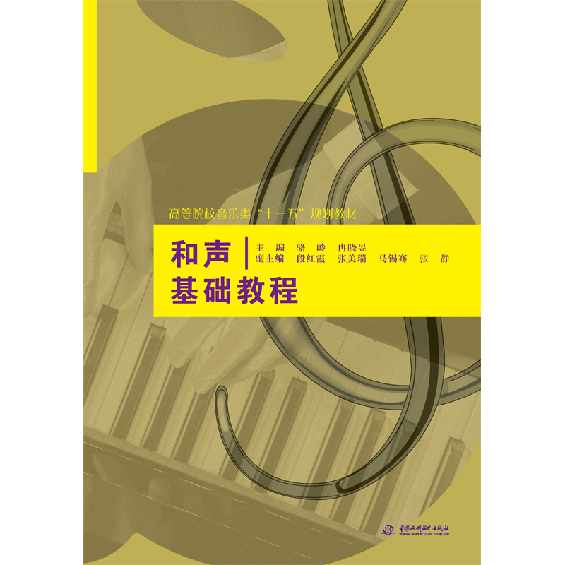 <b>和聲基礎教程</b>