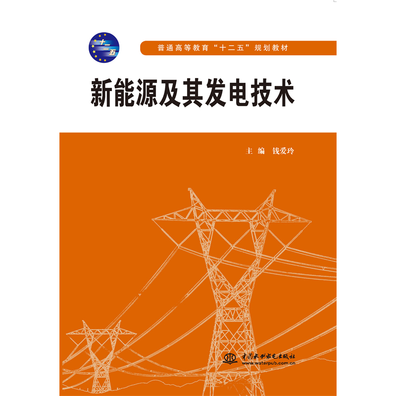 <b>新能源及其發電技術（普通高等教育“十</b>