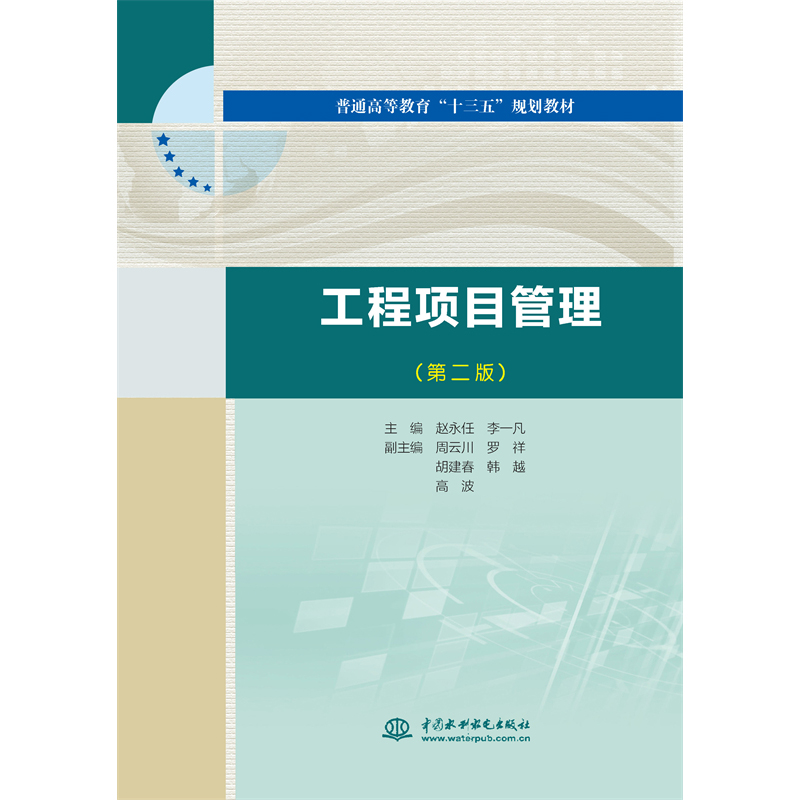 <strong>工程項目管理(第二版)(普通高等教育</strong>