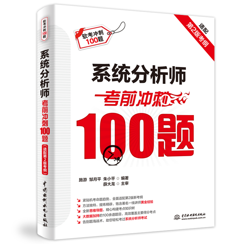 <b>系統(tǒng)分析師考前沖刺100題（適配第2版考綱</b>