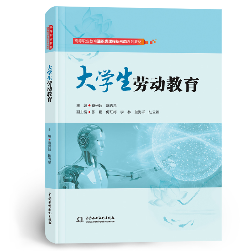<b>大學生勞動教育(高等職業教育通識類課</b>