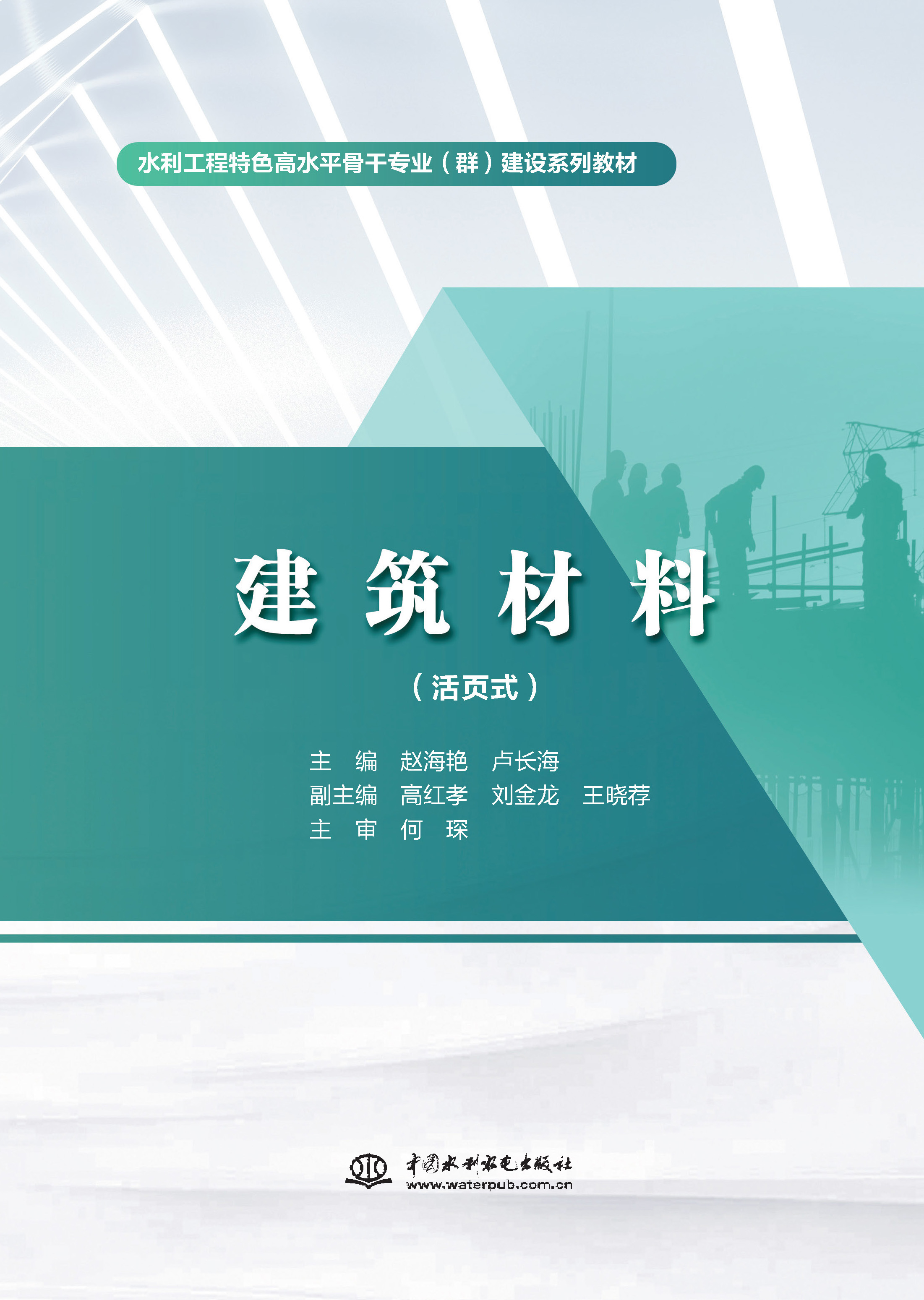 <b>建筑材料(活頁式)(水利工程特色高水</b>