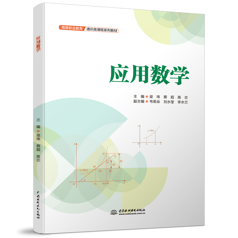 <b>應用數學(高等職業教育通識類課程系列</b>