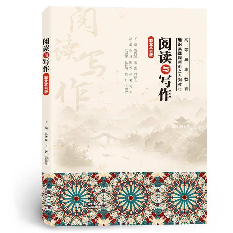 <b>閱讀與寫作(職業本科版)(高等職業教育</b>