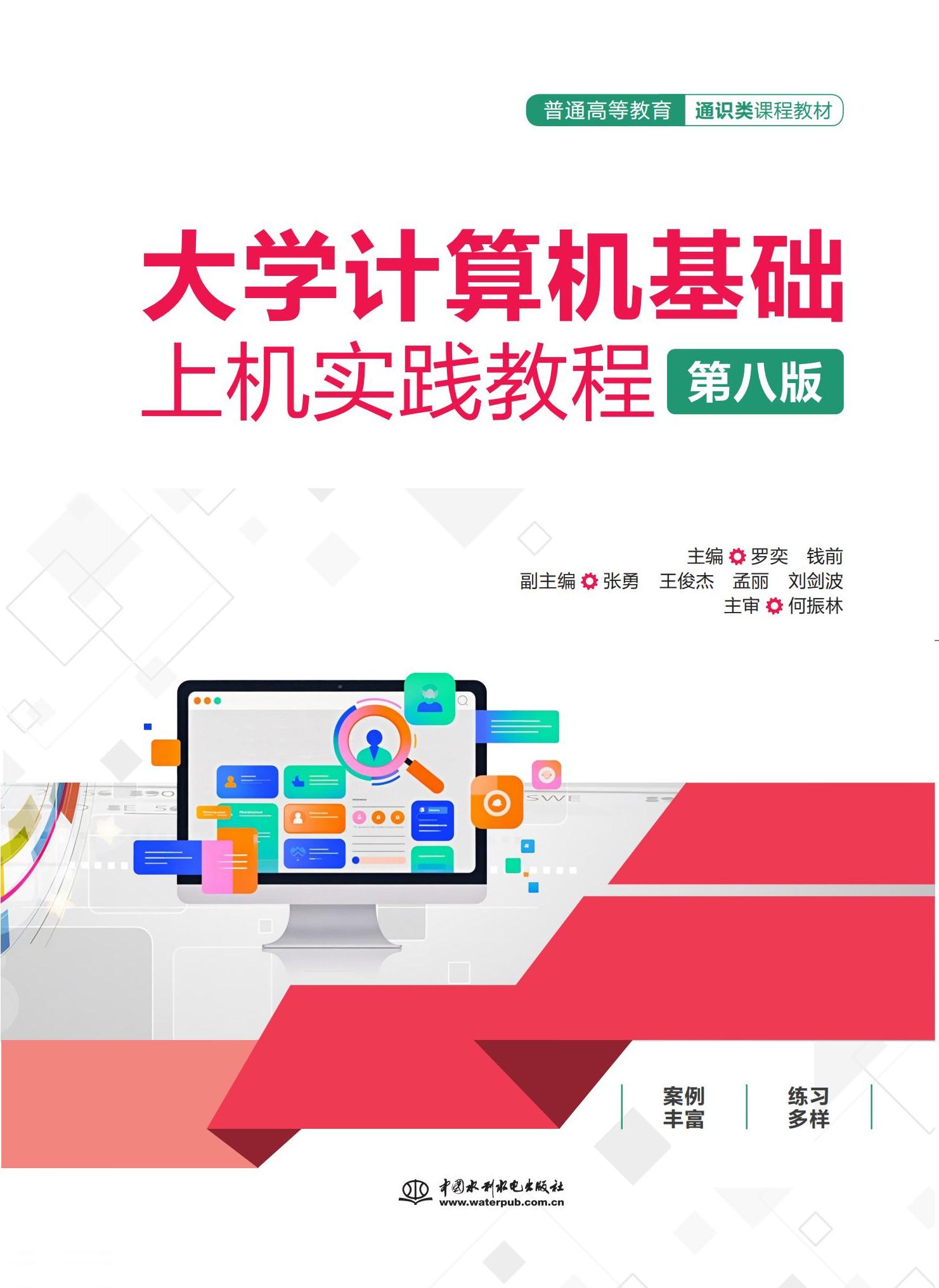 <b>大學(xué)計算機基礎(chǔ)上機實踐教程（第八版）</b>