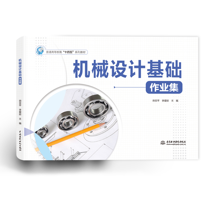 <b>機械設計基礎作業集(普通高等教育“十</b>