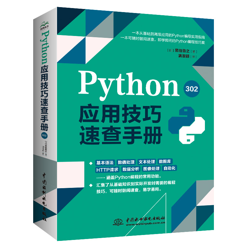 <b>Python應(yīng)用技巧速查手冊302</b>