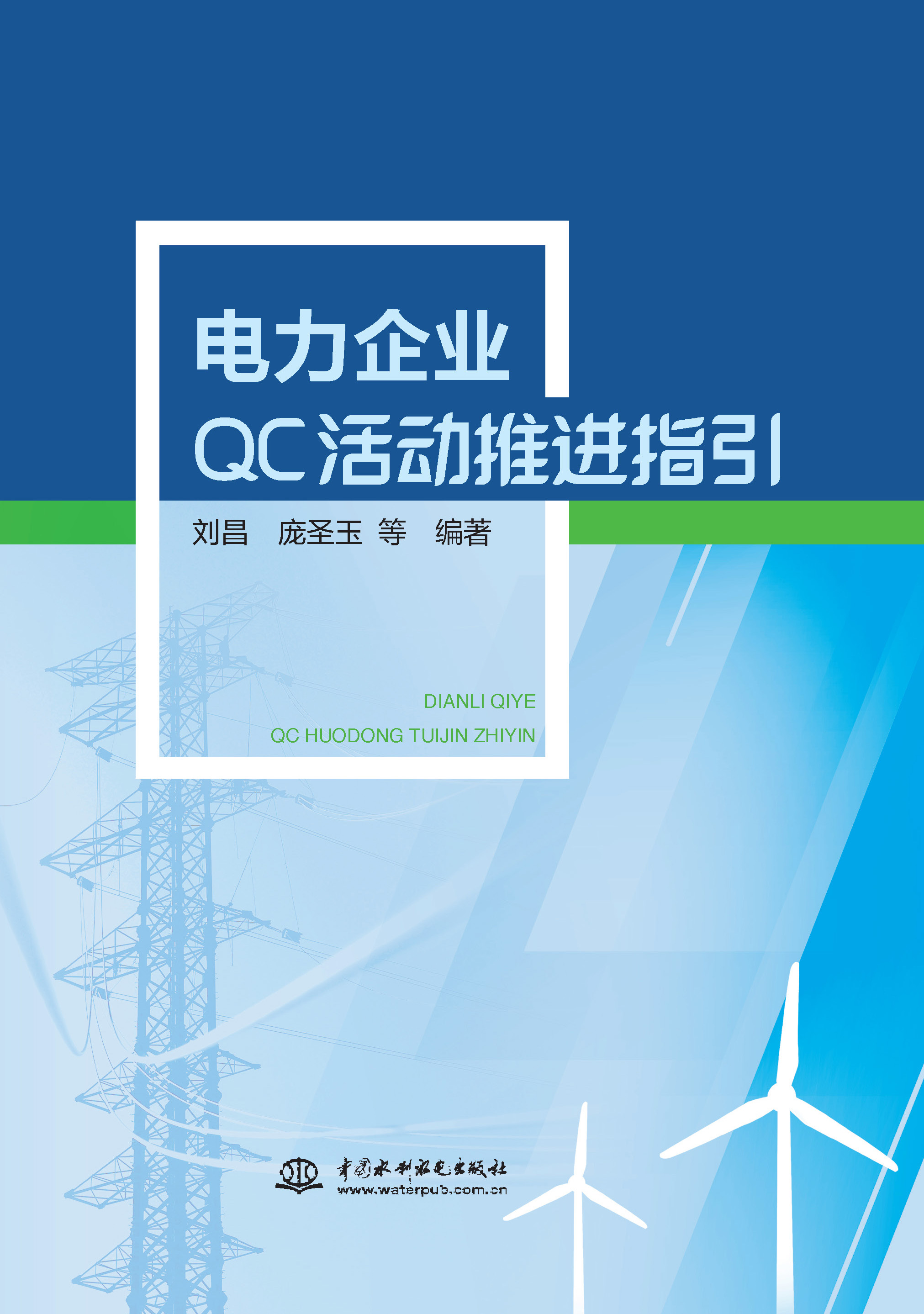 <b>電力企業QC活動推進指引</b>