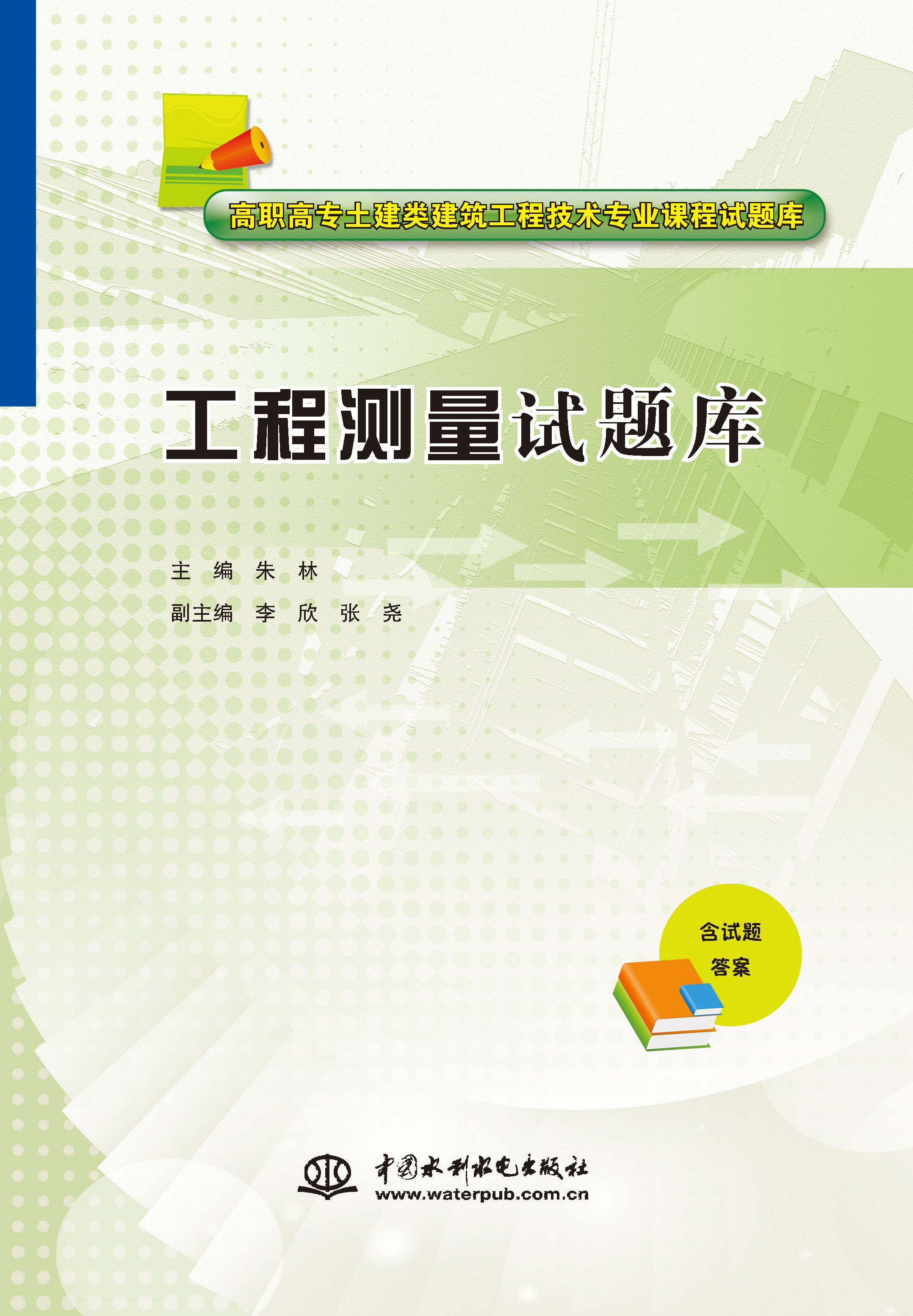 <strong>工程測量試題庫(高職高專土建類建筑工</strong>