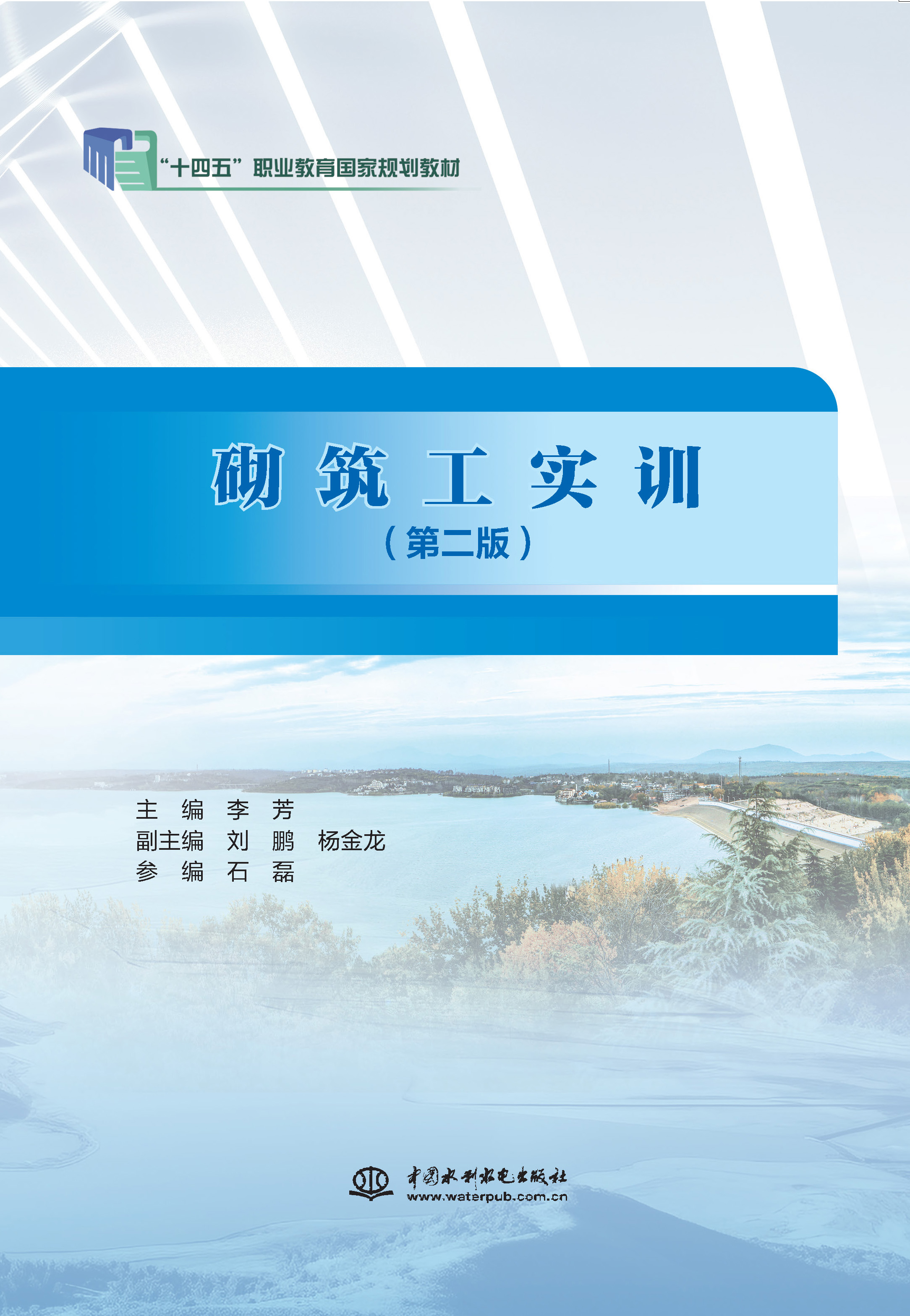 <b>砌筑工實(shí)訓(xùn)（第二版）（“十四五”職業(yè)</b>