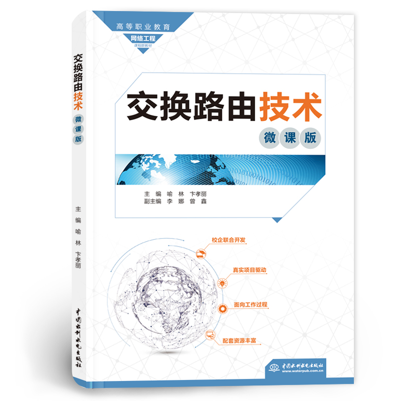 <b>交換路由技術(shù)（微課版）（高等職業(yè)教育</b>