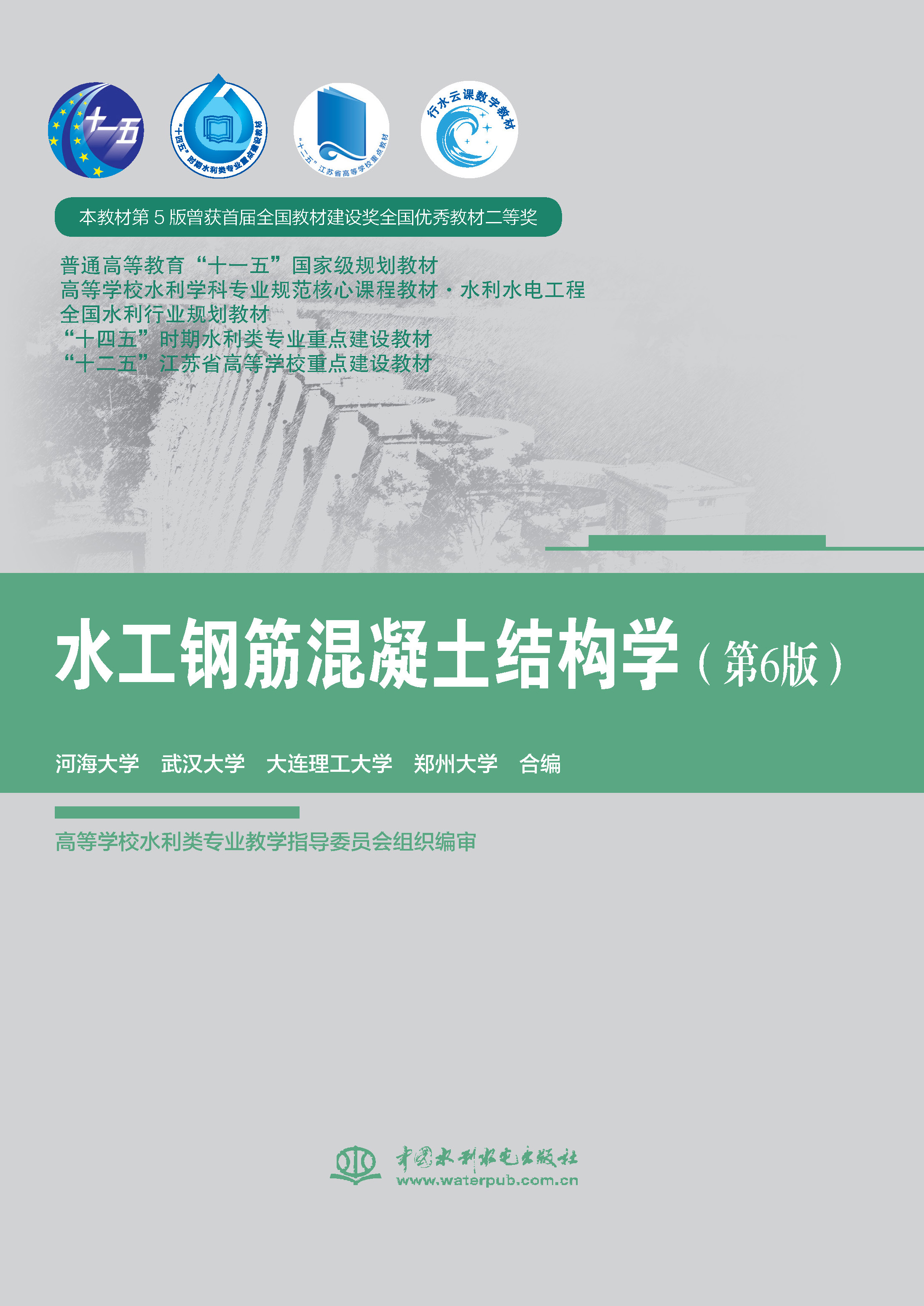 <b>水工鋼筋混凝土結構學(第6版)( 普通</b>