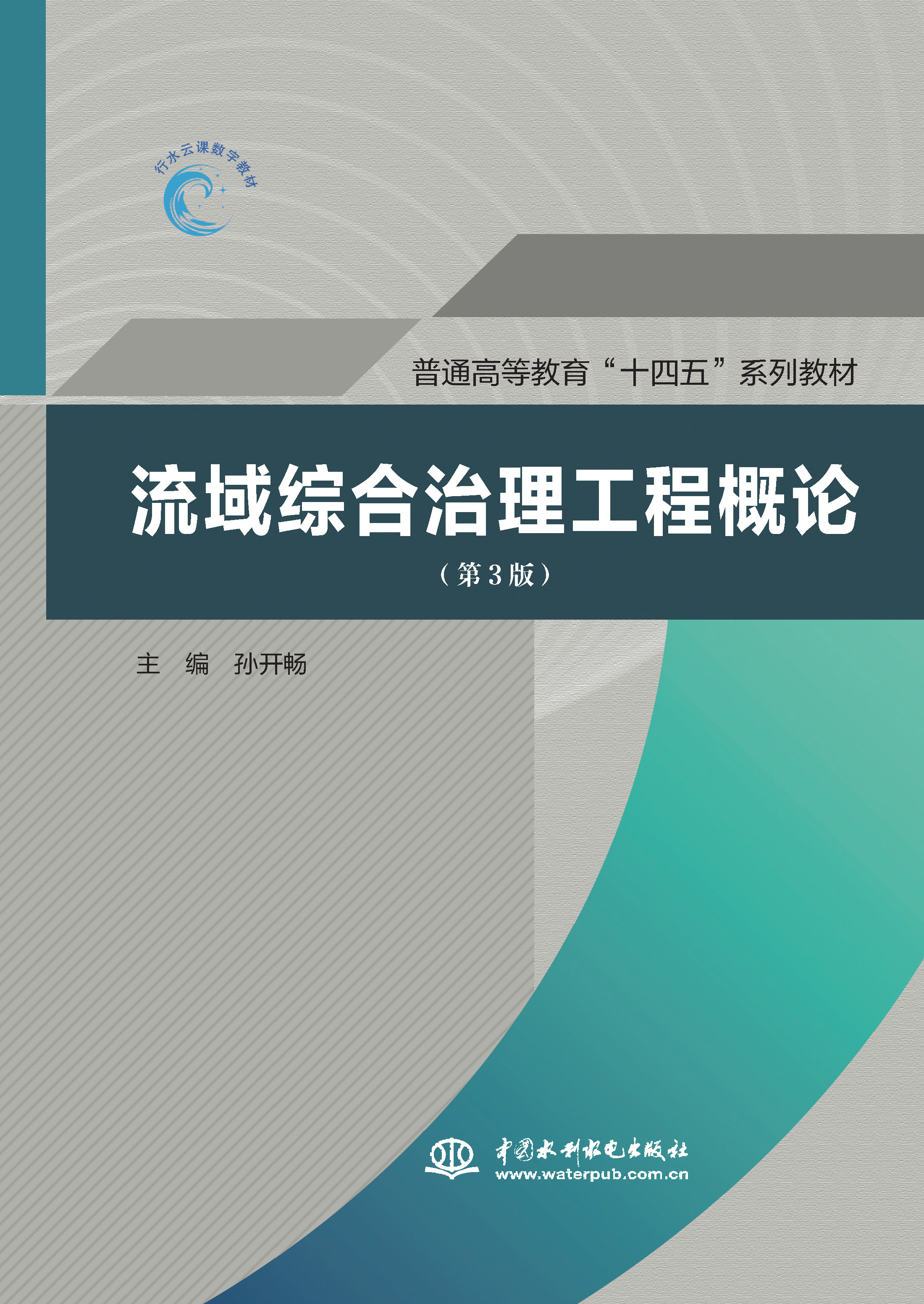 <b>流域綜合治理工程概論(第3版)(普通高</b>