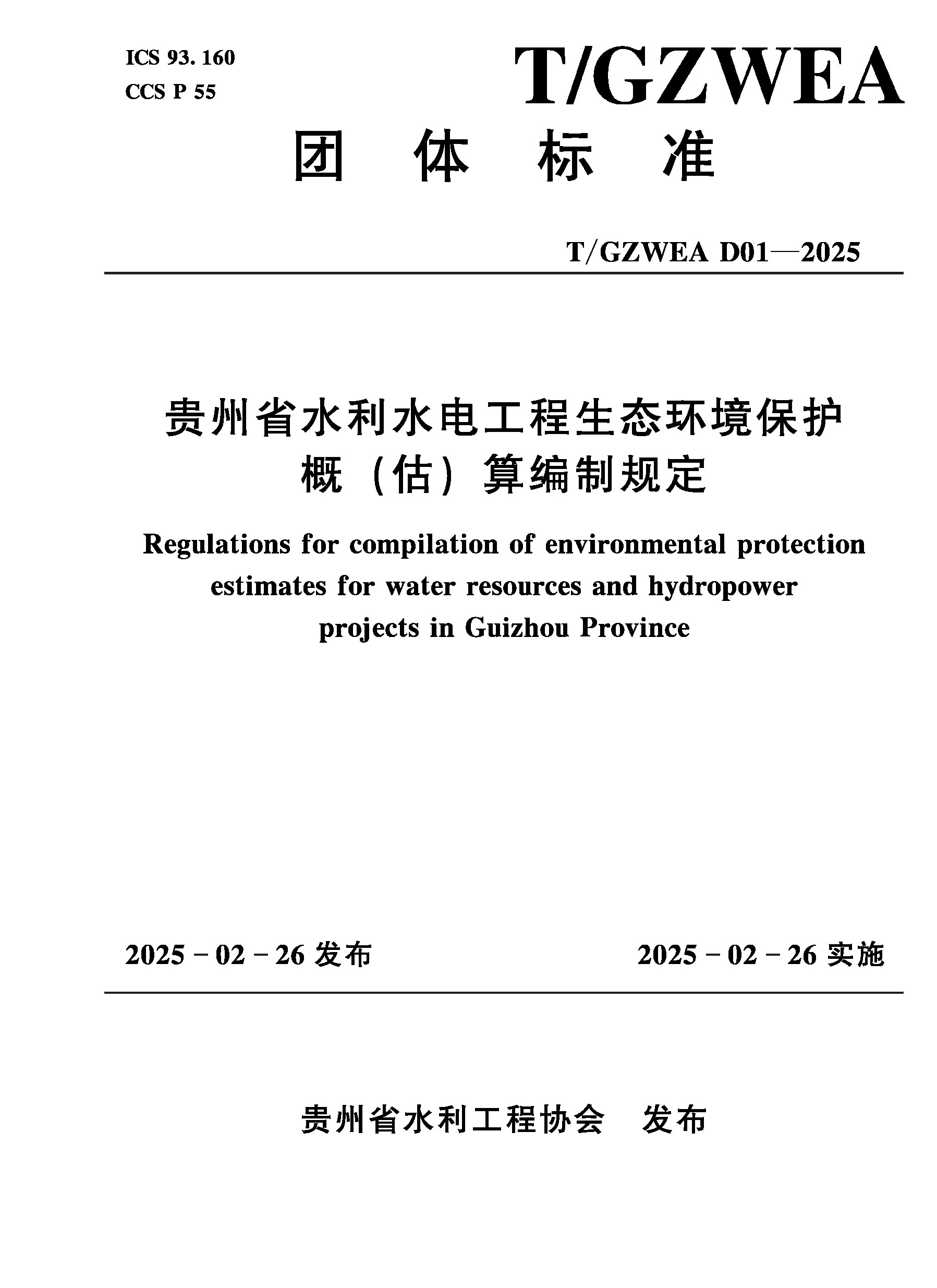 <b>T/GZWEA D01-2025貴州省水利水電工程生態(tài)環(huán)境</b>