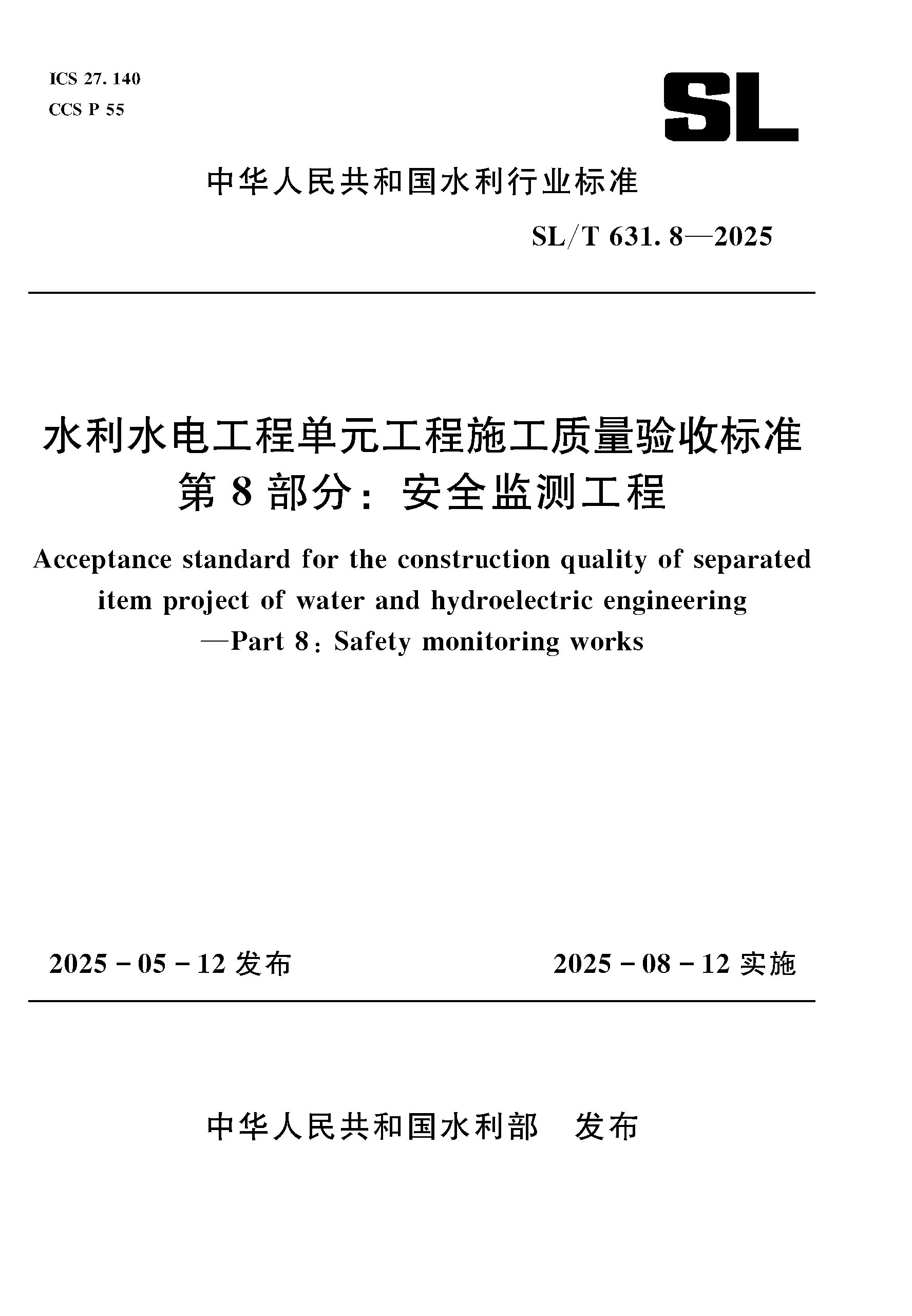 <b>SL/T631.8-2025水利水電工程單元工程施工質(zhì)</b>