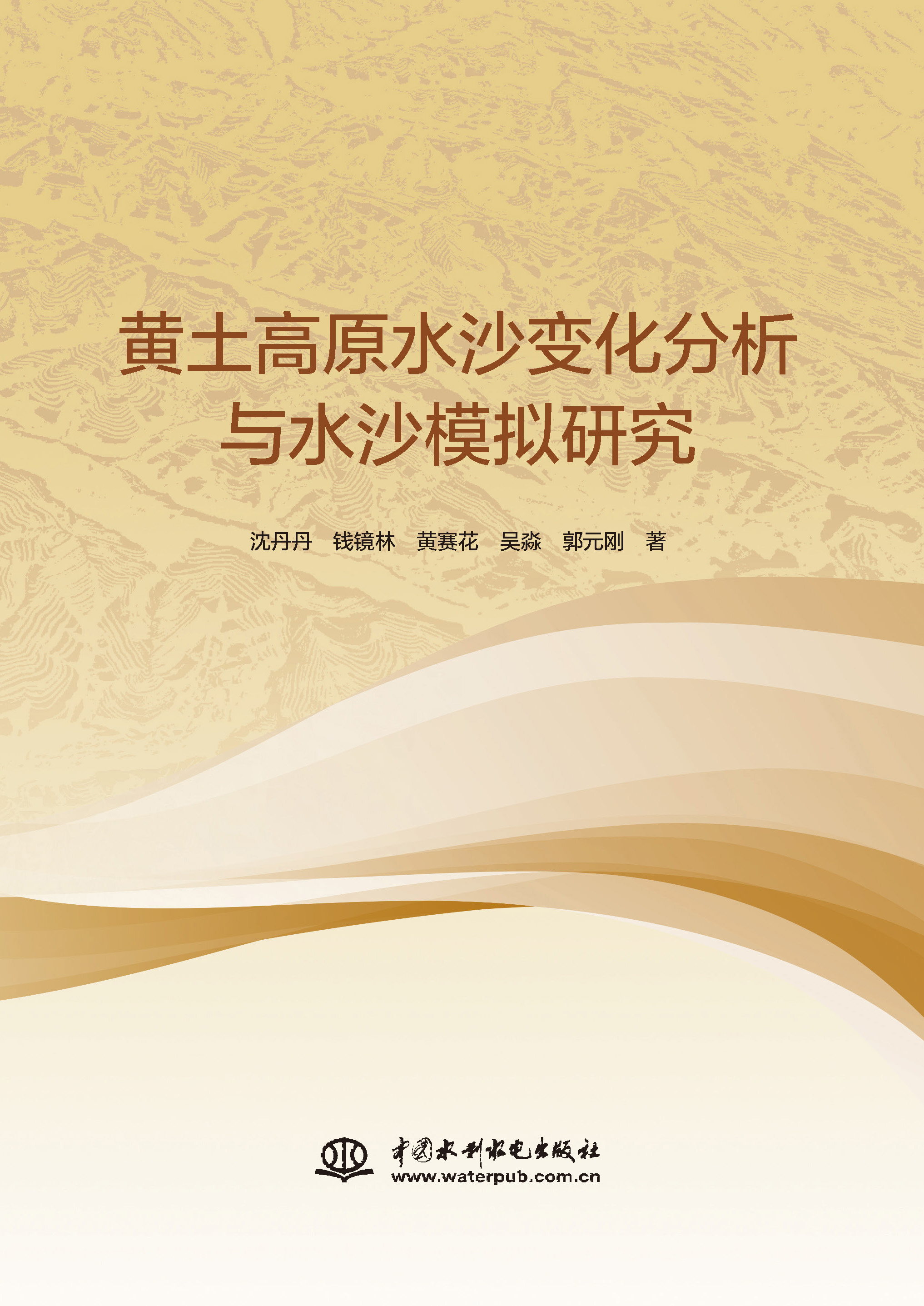 <b>黃土高原水沙變化分析與水沙模擬研究</b>