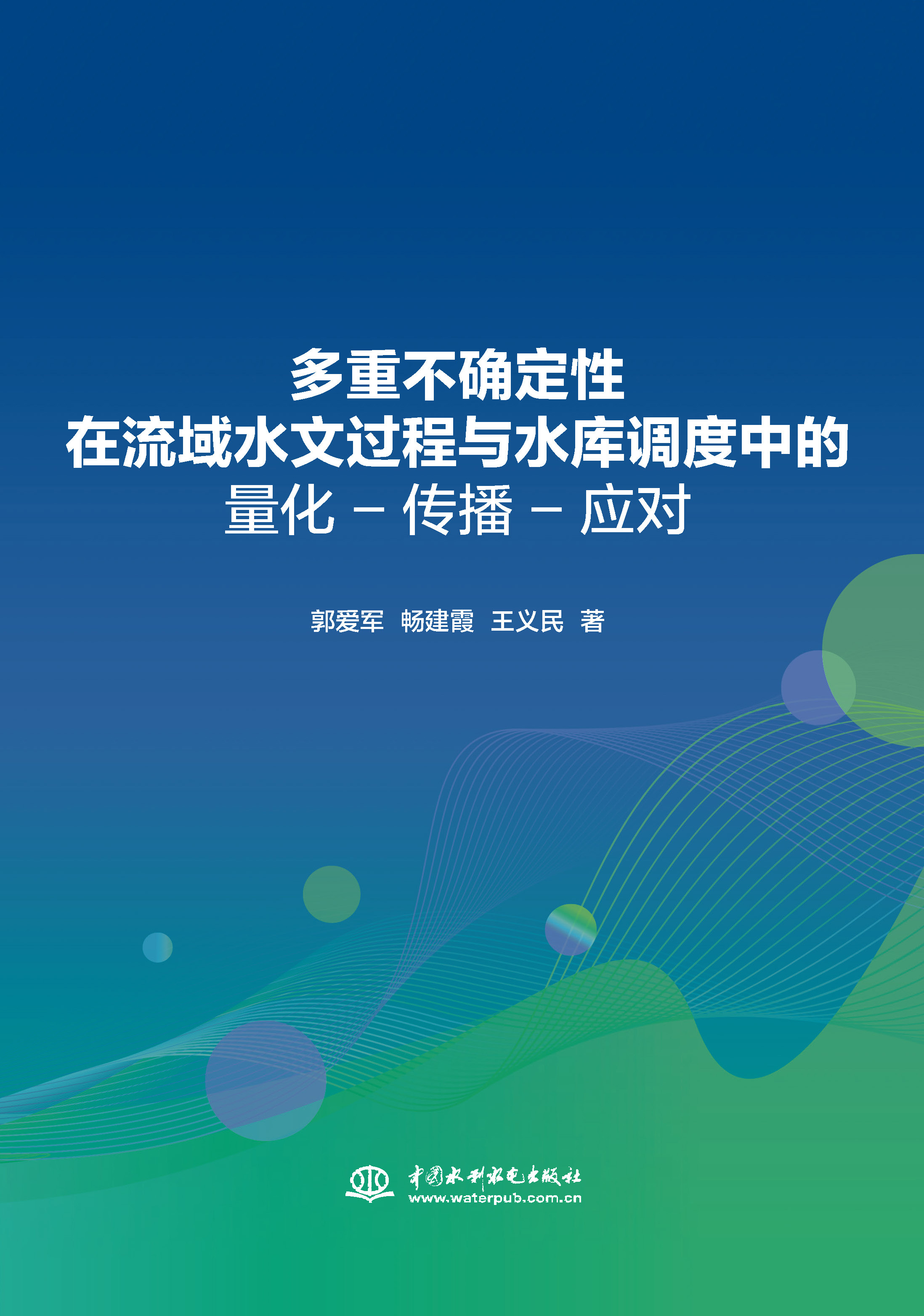 <b>多重不確定性在流域水文過程與水庫調度</b>