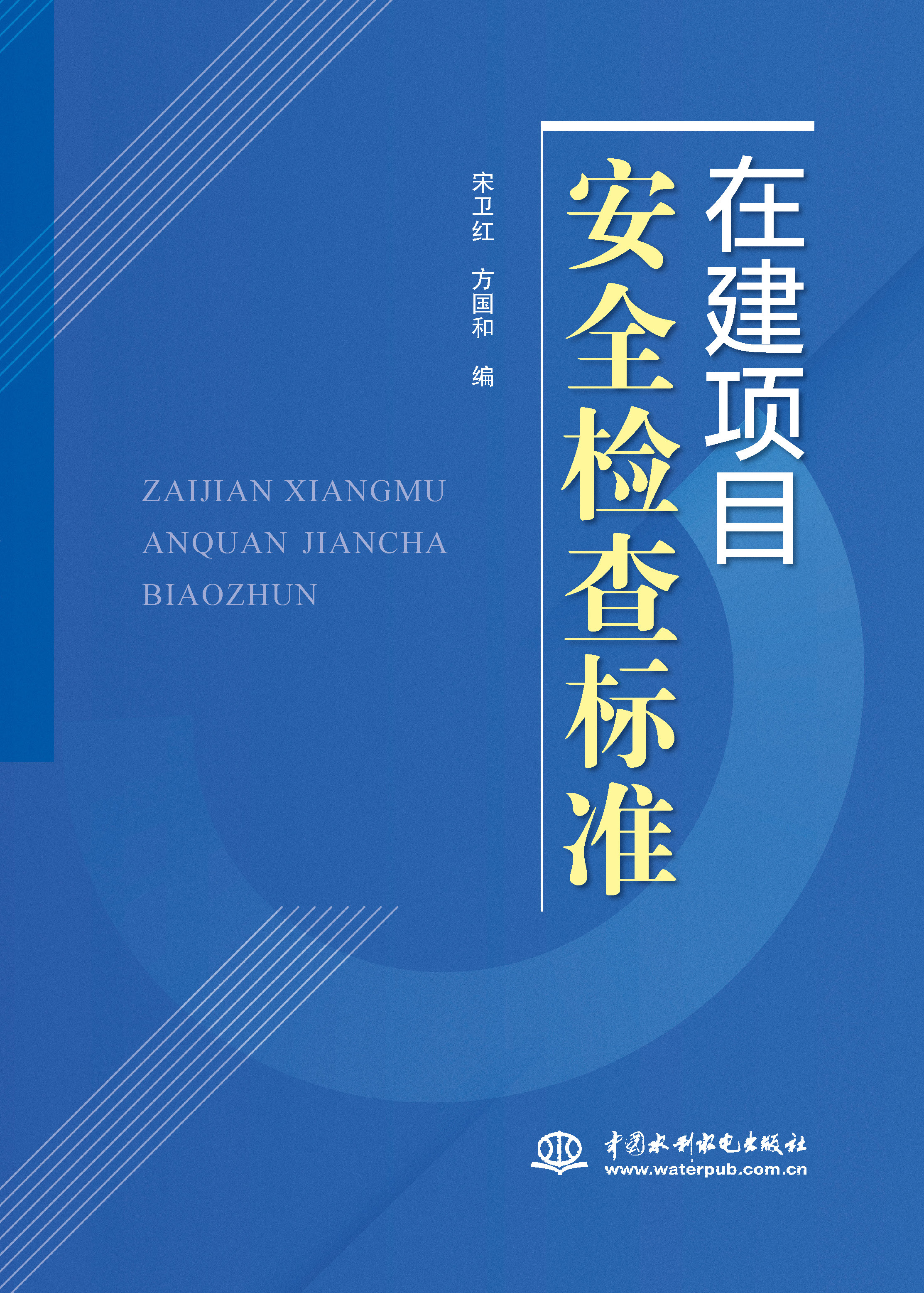 <strong>在建項目安全檢查標準</strong>