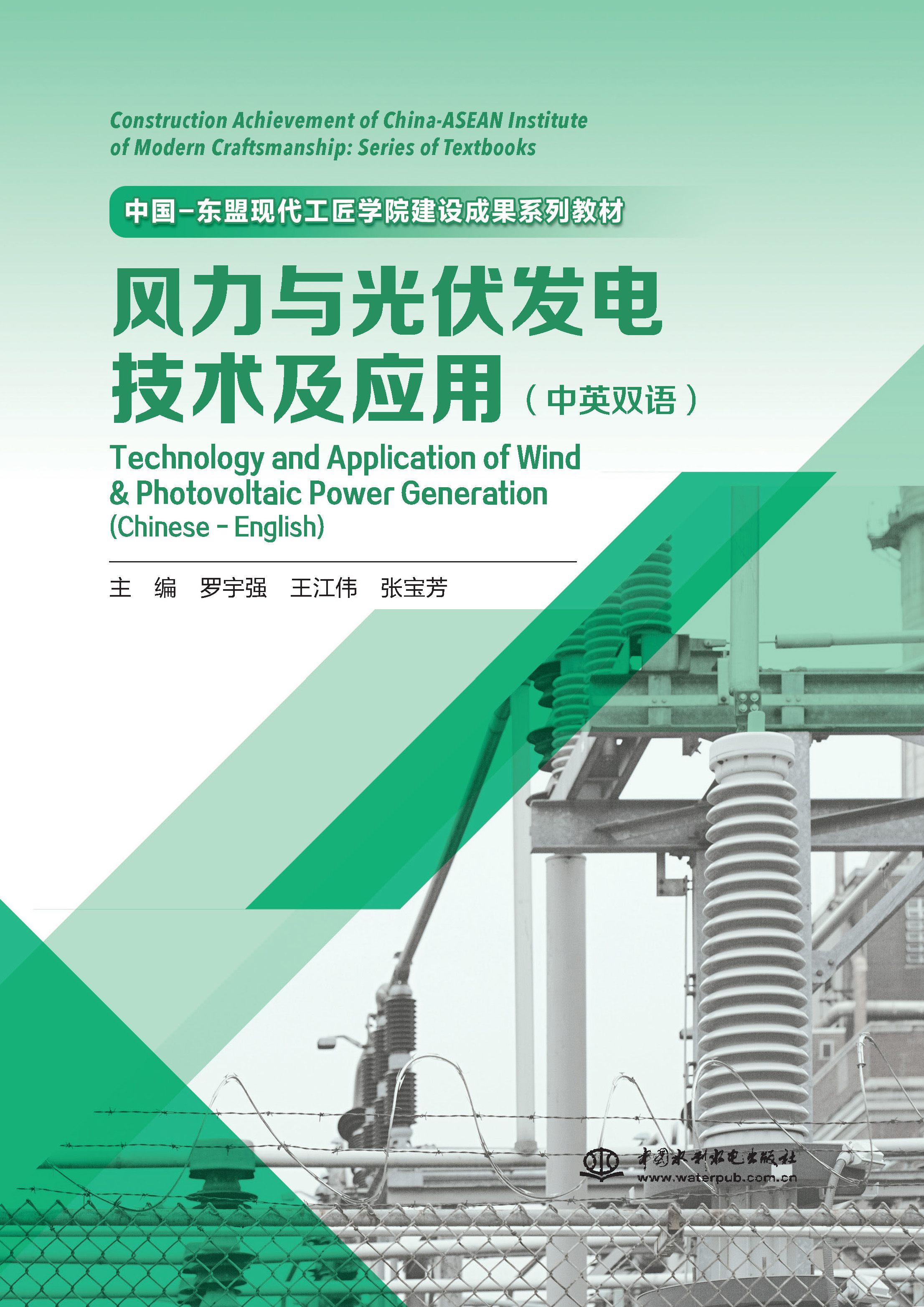 <b>風力與光伏發電技術及應用（中英雙語）</b>