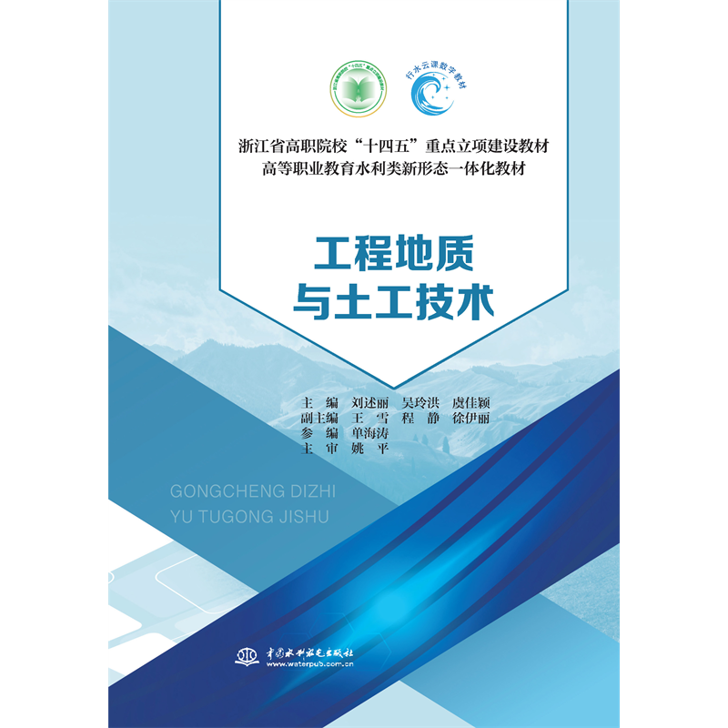 <strong>工程地質與土工技術(浙江省高職院校“</strong>