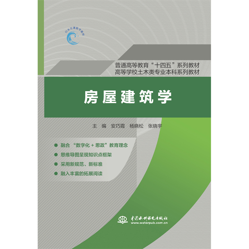 <strong>房屋建筑學(普通高等教育“十四五”系</strong>