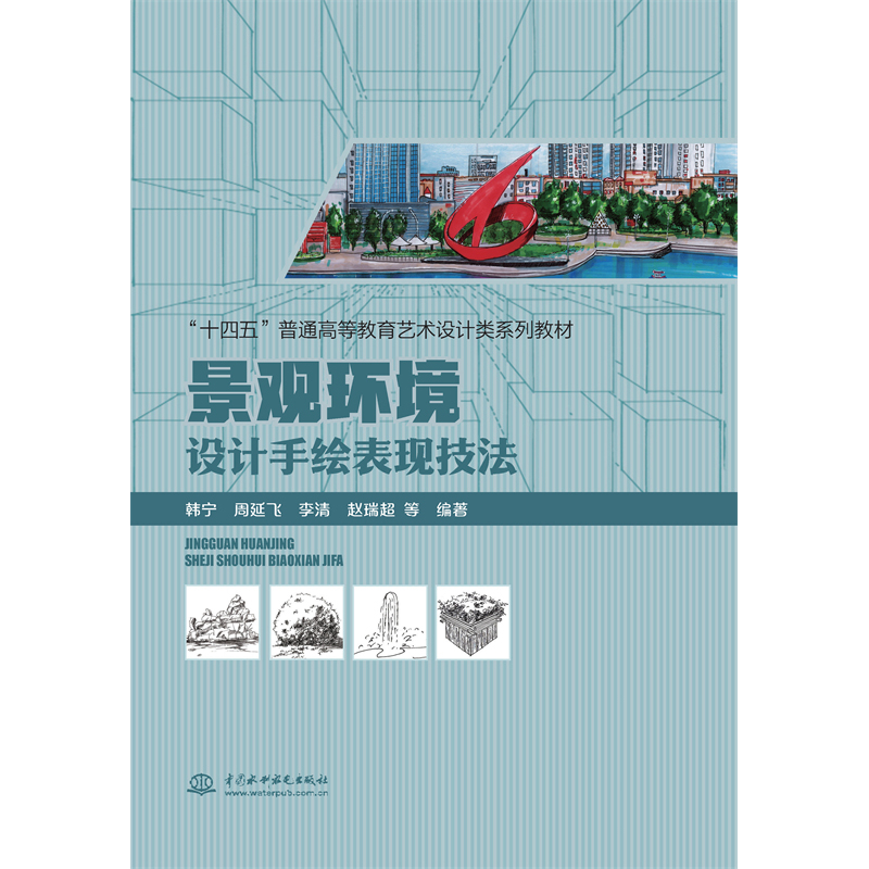 <b>景觀環境設計手繪表現技法</b>