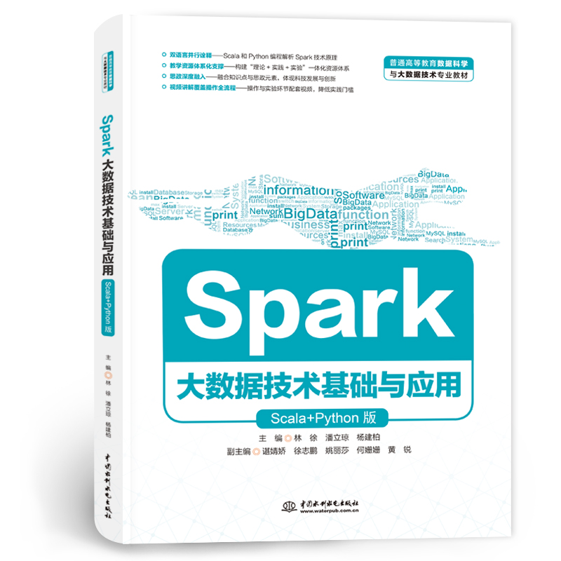 <b>Spark大數據技術基礎與應用(Scala+Python版</b>