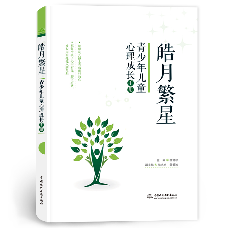 <b>皓月繁星：青少年兒童心理成長手冊</b>
