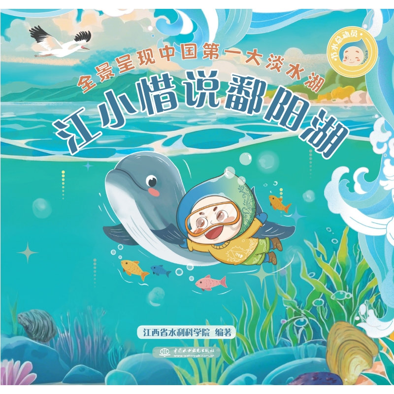 <b>節(jié)水總動(dòng)員之江小惜說鄱陽湖</b>