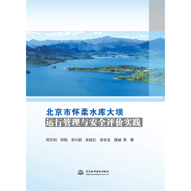 <b>北京市懷柔水庫大壩運行管理與安全評價</b>