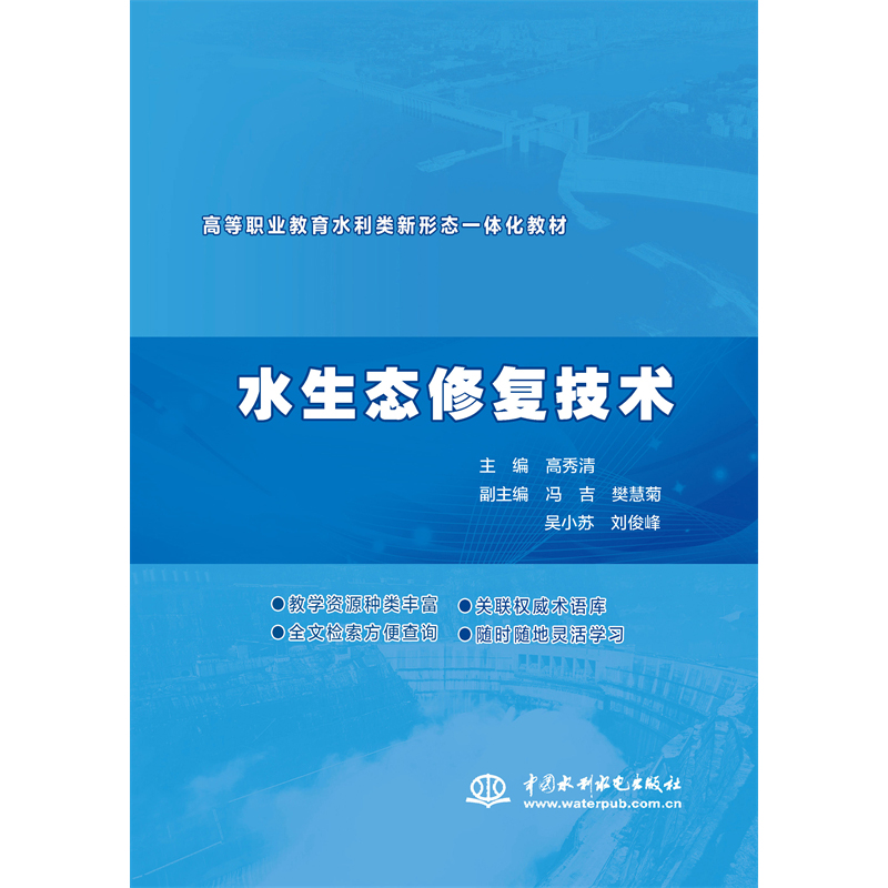 <b>水生態修復技術(高等職業教育水利類新</b>