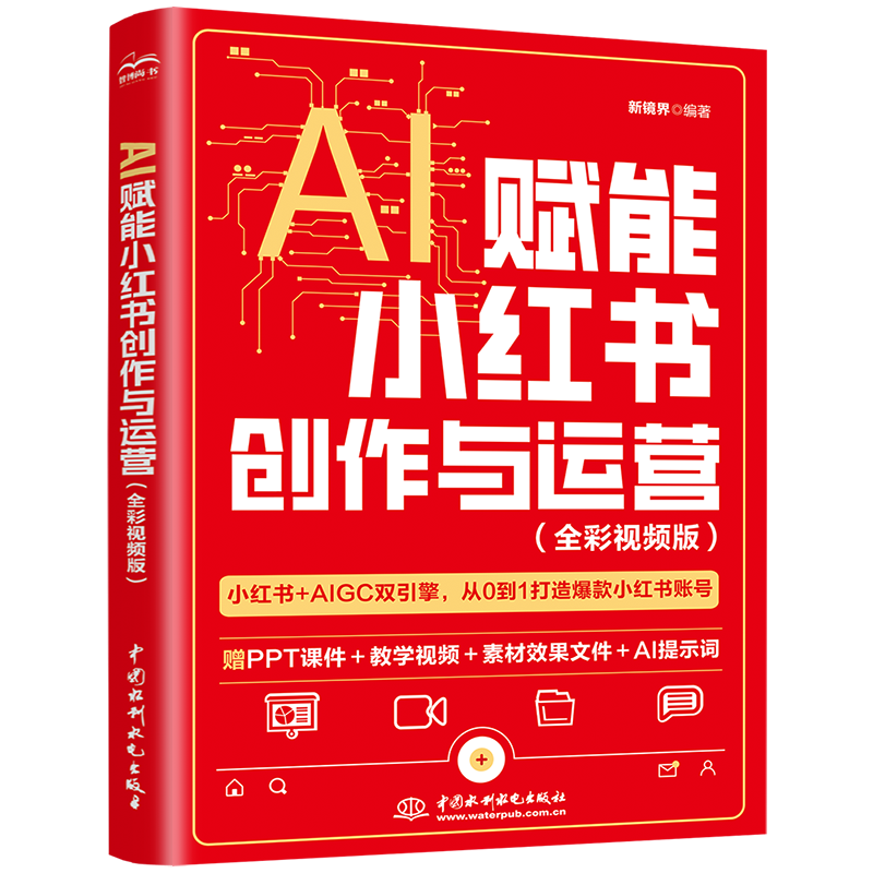 <b>AI賦能小紅書創(chuàng)作與運(yùn)營(全彩視頻版)</b>