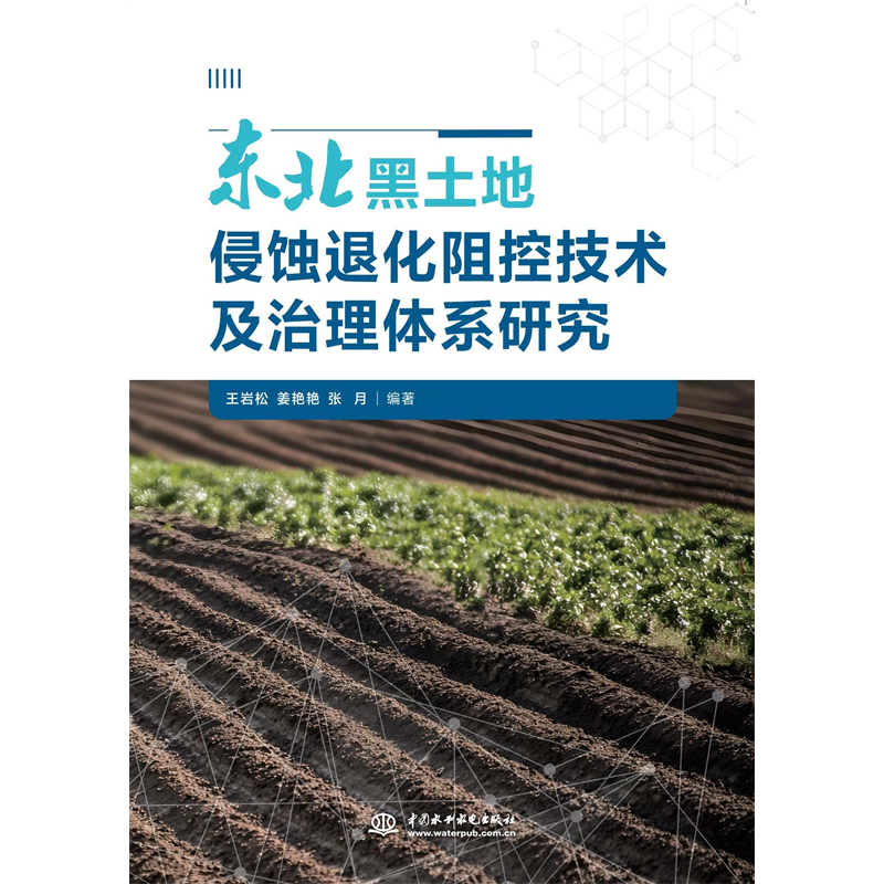 <b>東北黑土地侵蝕退化阻控技術及治理體系</b>