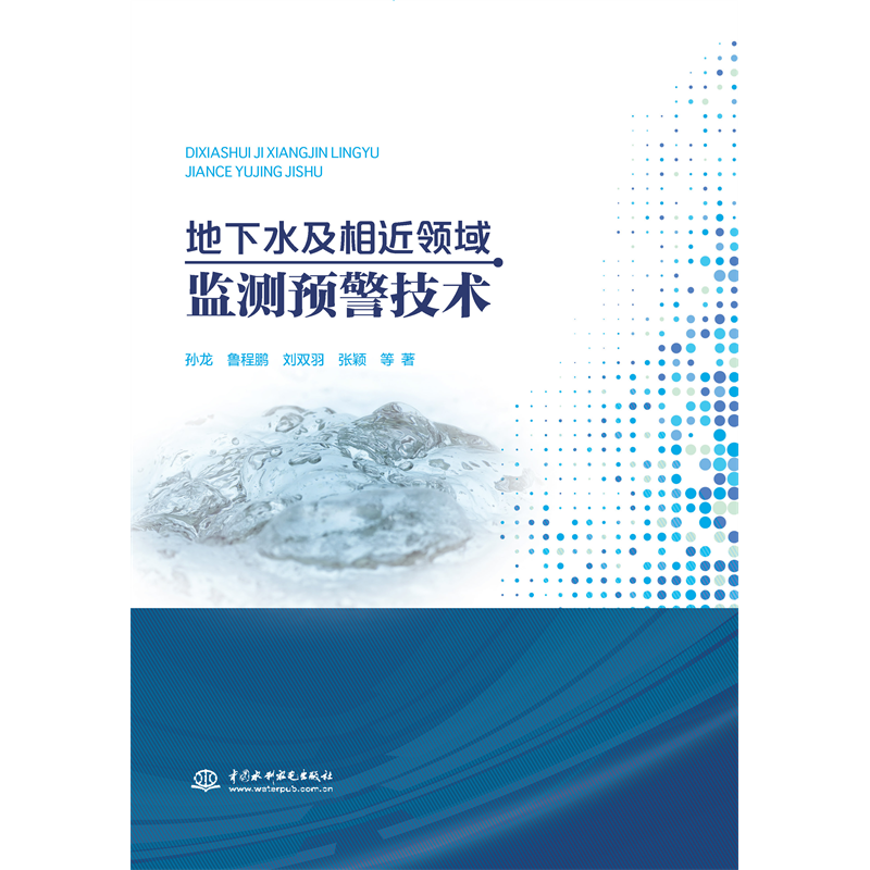 <b>地下水及相近領域監測預警技術</b>