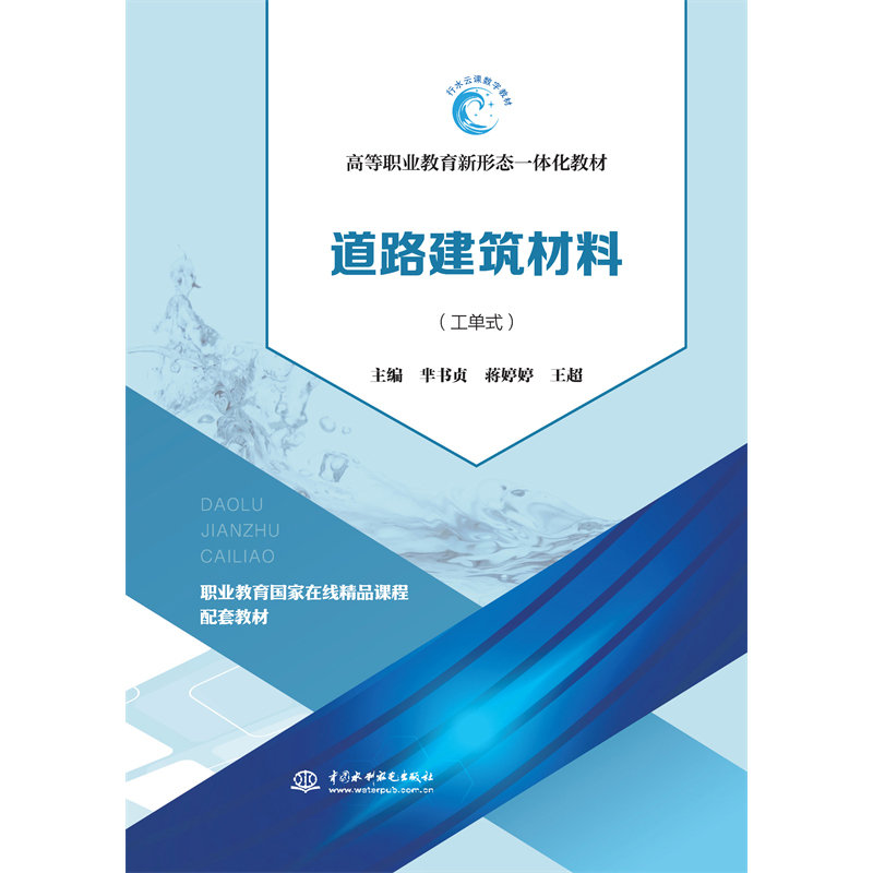 <strong>道路建筑材料(活頁式)(高等職業教育</strong>