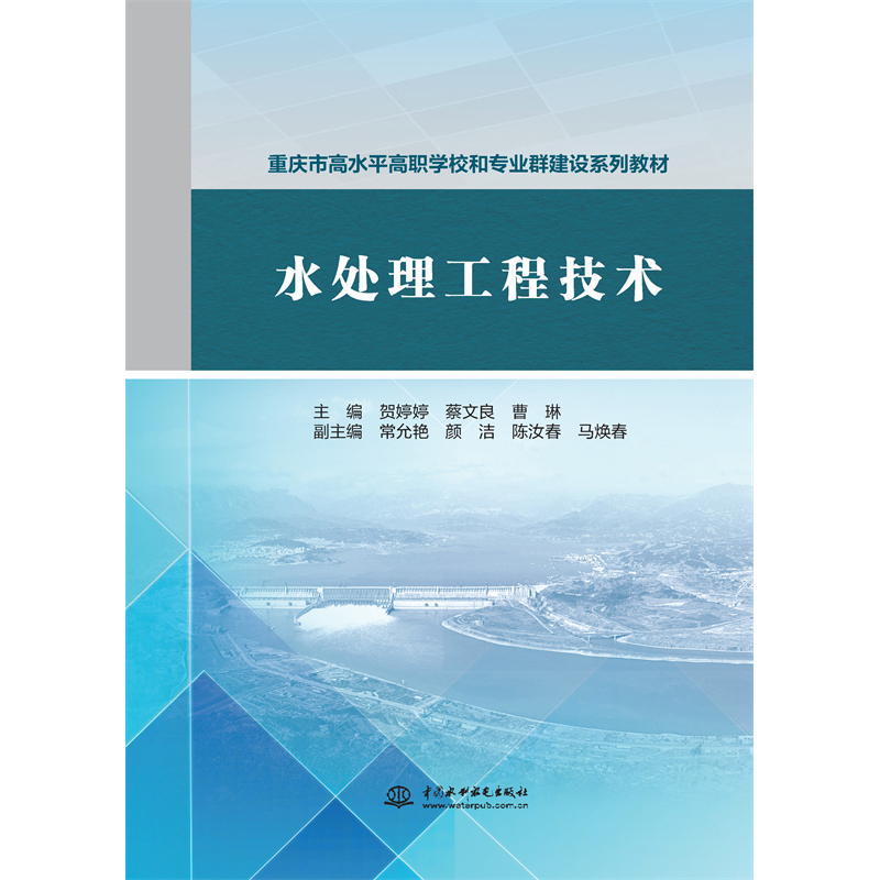 <b>水處理工程技術(shù)（重慶市高水平高職學(xué)校</b>