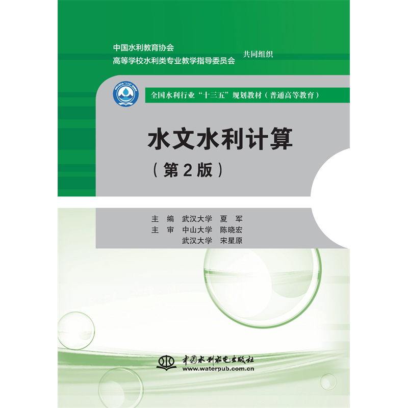 <b>水文水利計算（第2版）（全國水利行業(yè)“</b>