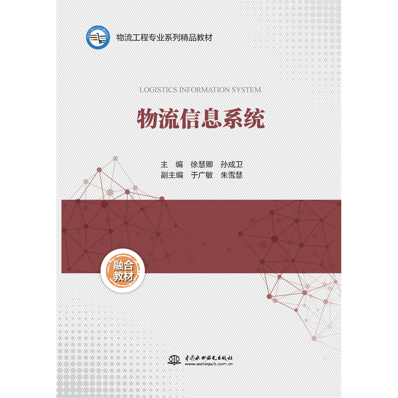 <b>物流信息系統(tǒng)(物流工程專業(yè)系列精品教</b>