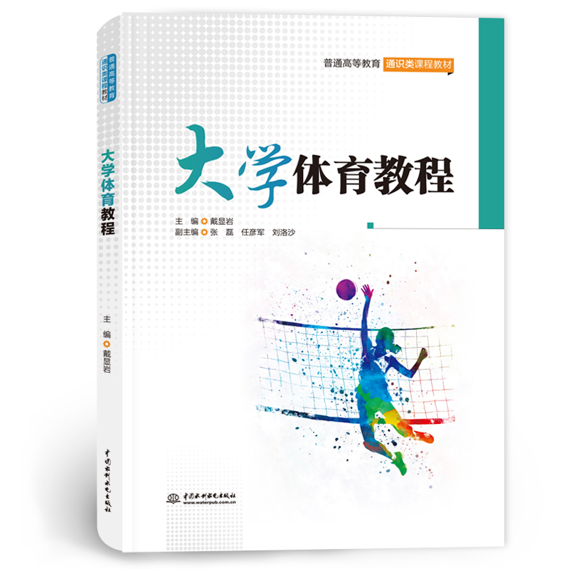 <b>大學(xué)體育教程(普通高等教育通識(shí)類課程</b>
