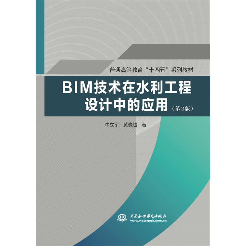 <b>BIM技術(shù)在水利工程設(shè)計(jì)中的應(yīng)用(第2版)</b>