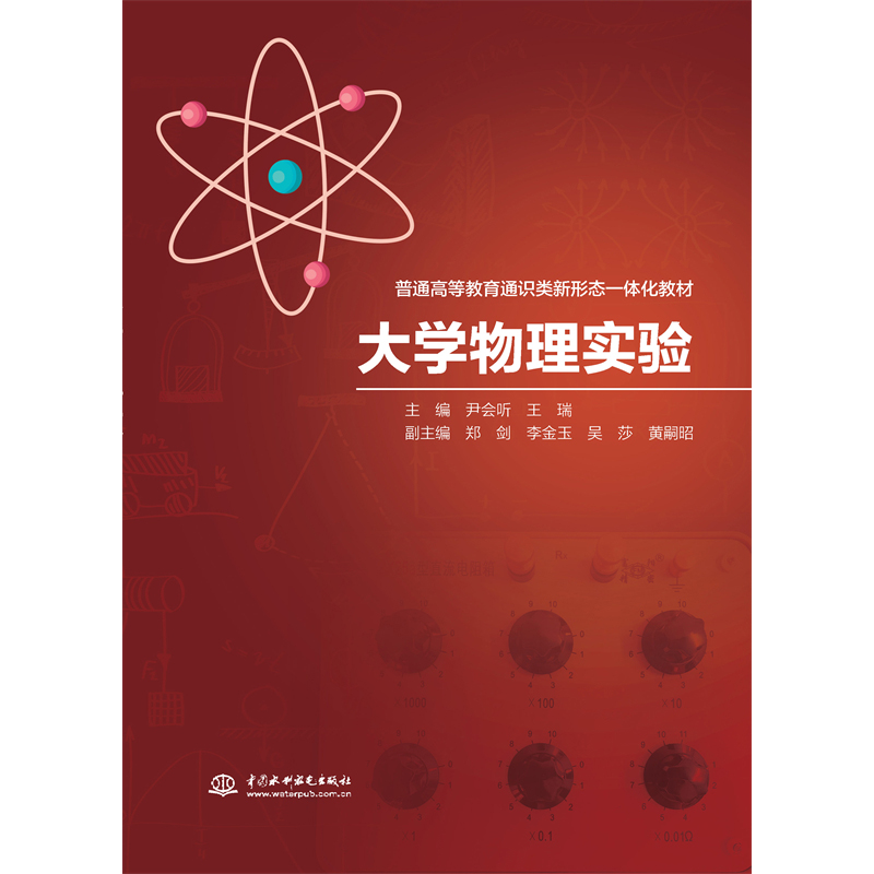 <b>大學(xué)物理實(shí)驗(yàn)(普通高等教育通識(shí)類新形</b>
