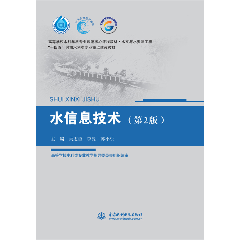 <b>水信息技術(shù)(第2版)(高等學(xué)校水利學(xué)科</b>
