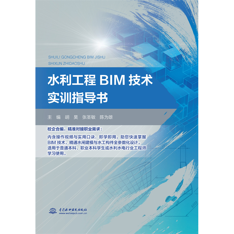 <b>水利工程BIM技術(shù)實(shí)訓(xùn)指導(dǎo)書</b>