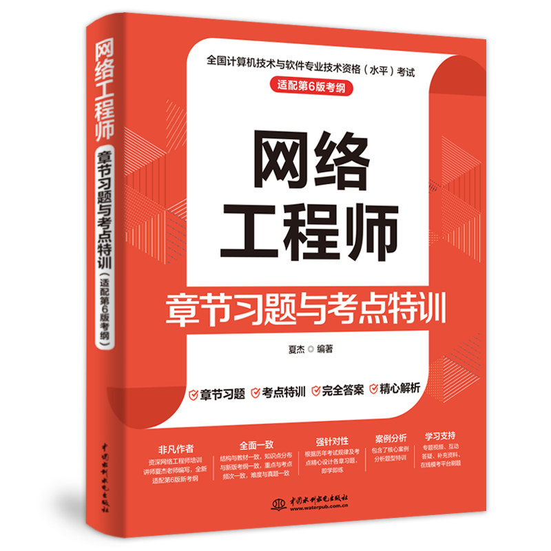 <b>網絡工程師章節習題與考點特訓（適配第</b>