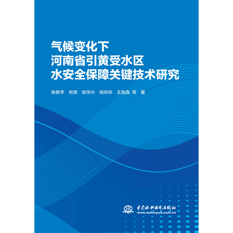 <b>氣候變化下河南省引黃受水區水安全保障</b>
