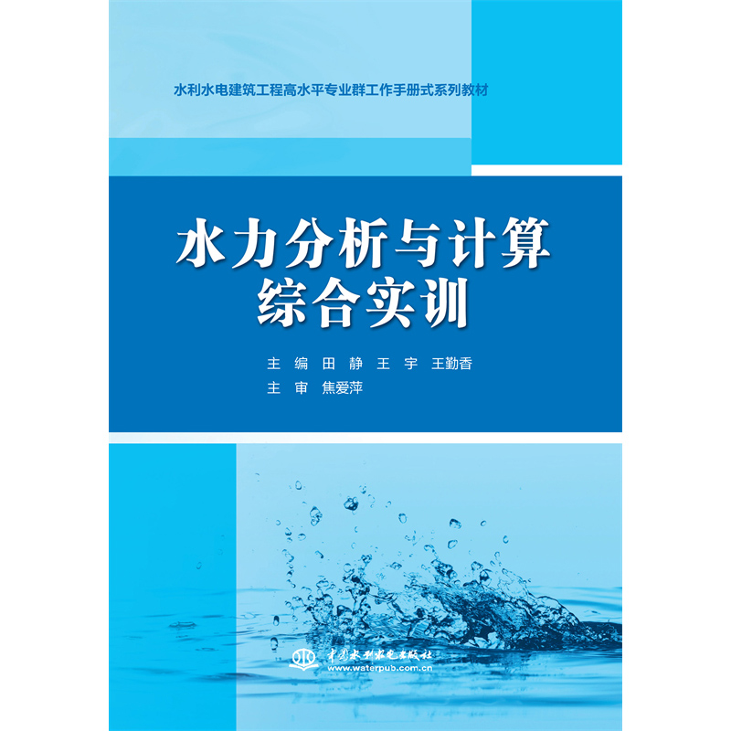 <b>水力分析與計算綜合實訓(xùn)（水利水電建筑</b>