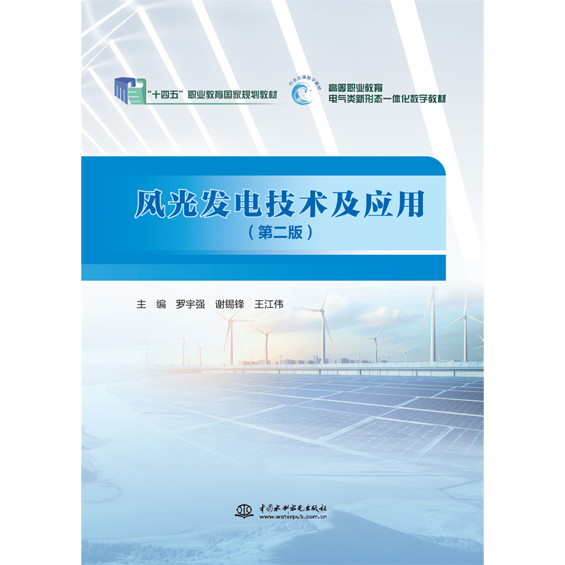 <b>風光發電技術及應用(第二版)(“十四</b>