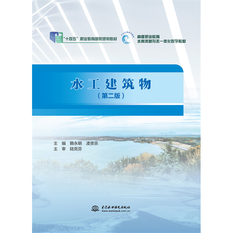 <b>水工建筑物(第二版)(“十四五”職業</b>